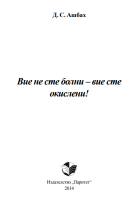 ВИЕ НЕ СТЕ БОЛНИ — ВИЕ СТЕ ОКИСЛЕНИ!