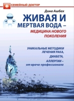 ЖИВАЯ И МЕРТВАЯ ВОДА — МЕДИЦИНА НОВОГО ПОКОЛЕНИЯ